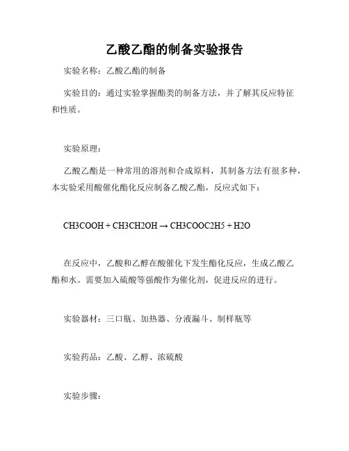乙酸乙酯的制备实验报告