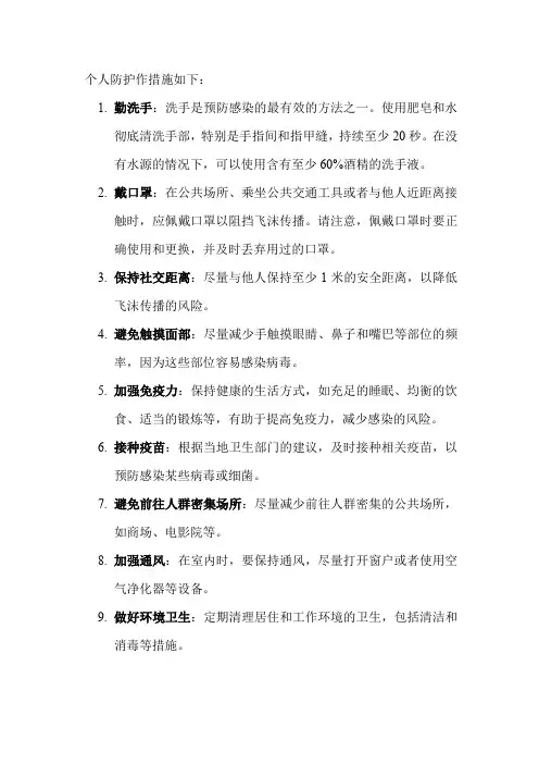 个人防护作措施