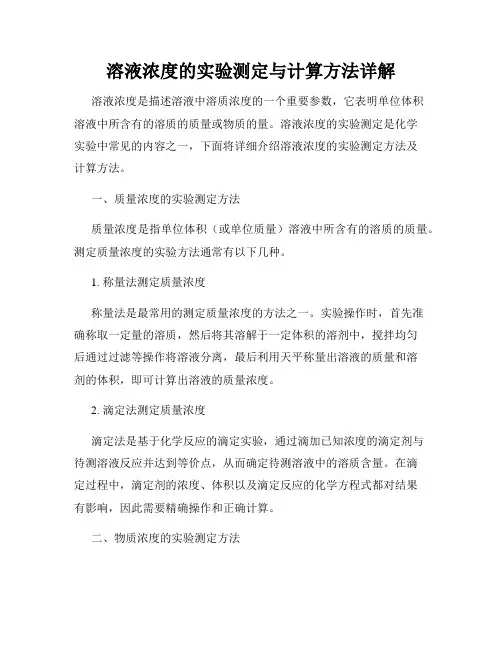 溶液浓度的实验测定与计算方法详解