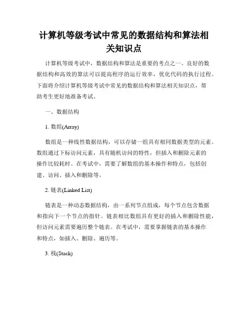 计算机等级考试中常见的数据结构和算法相关知识点
