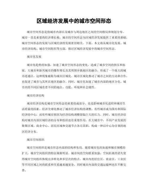 区域经济发展中的城市空间形态