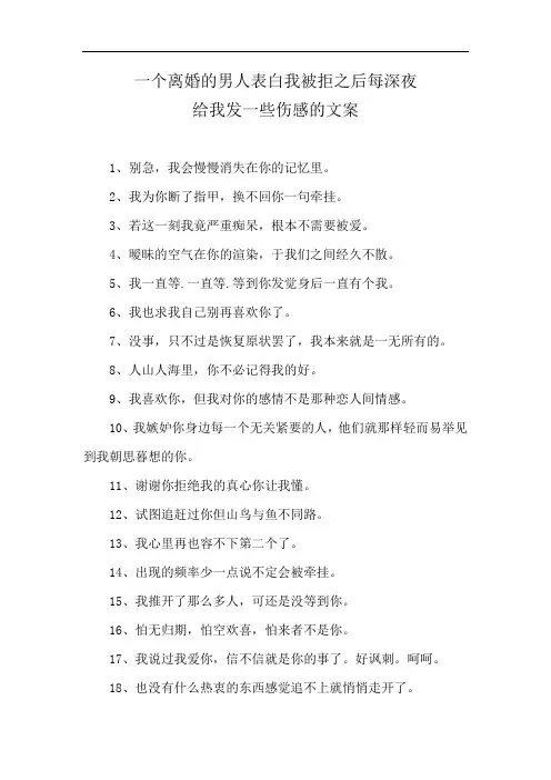 一个离婚的男人表白我被拒之后每深夜给我发一些伤感的文案
