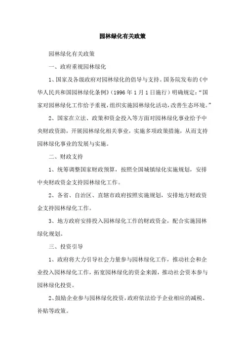 园林绿化有关政策