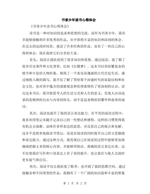 书香少年读书心得体会