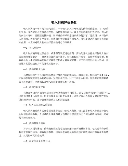 吸入制剂评价参数