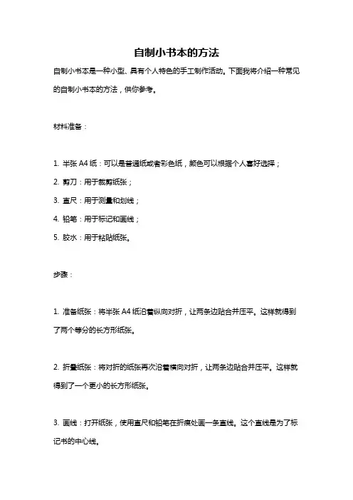 自制小书本的方法