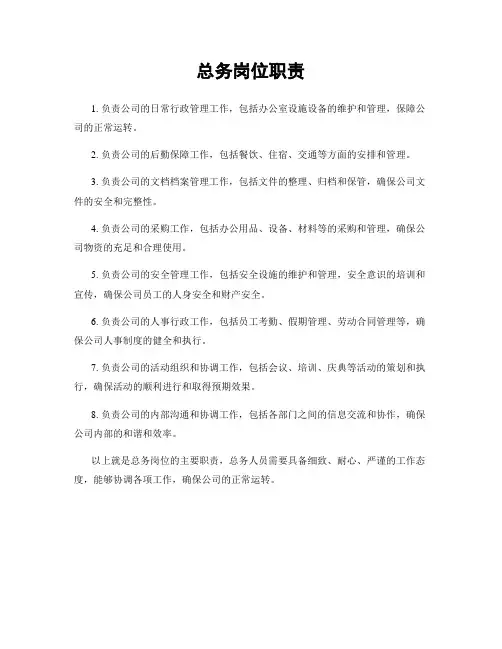 总务岗位职责