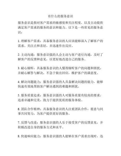 有什么的服务意识