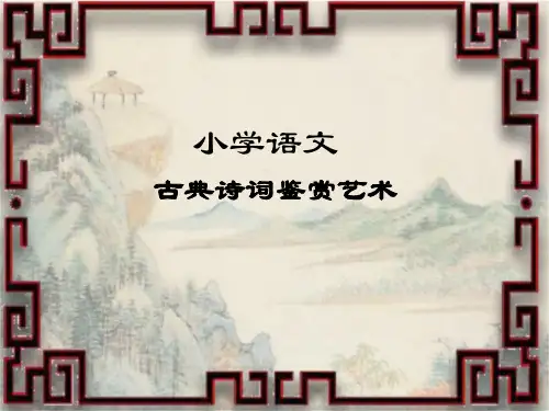 小学语文古典诗词鉴赏艺术ppt课件
