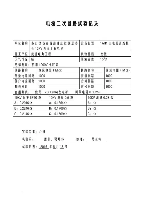 电流二次回路试验记录