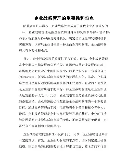 企业战略管理的重要性和难点