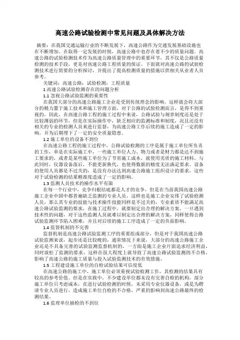 高速公路试验检测中常见问题及具体解决方法