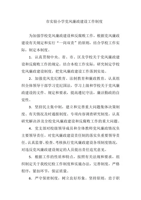 市实验小学党风廉政建设工作制度