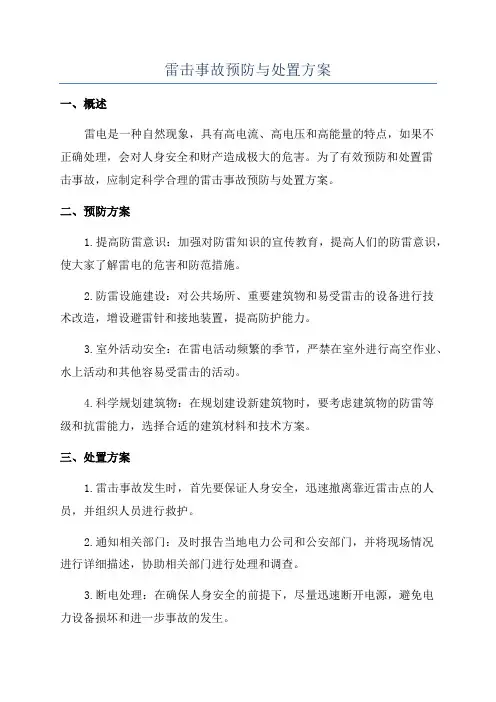 雷击事故预防与处置方案