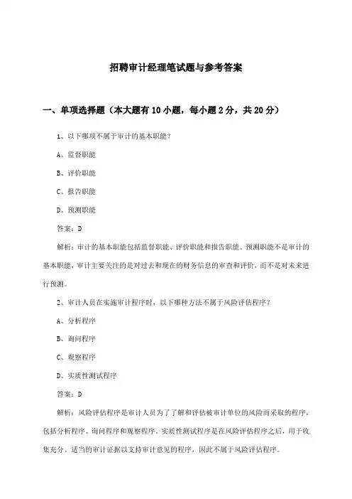 审计经理招聘笔试题与参考答案