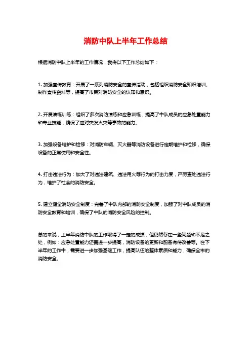 消防中队上半年工作总结