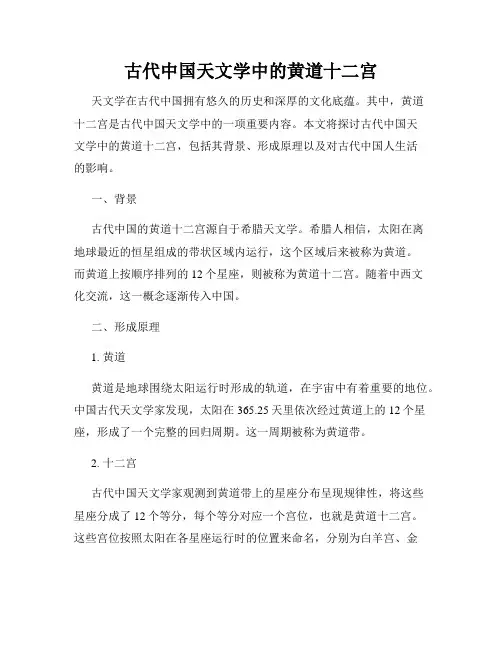 古代中国天文学中的黄道十二宫