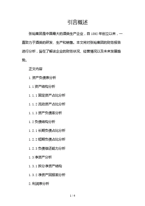 张裕集团财务报告分析(创作参照范文)2024