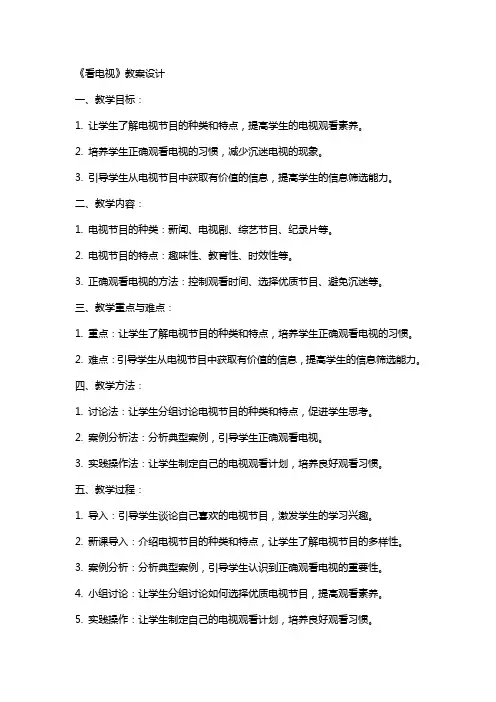 《看电视》教案设计