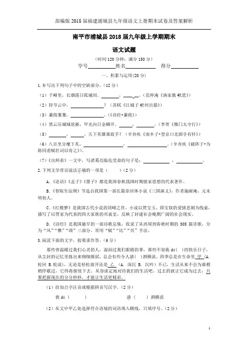 部编版2018届福建浦城县九年级语文上册期末试卷及答案解析