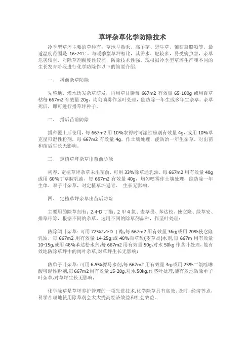 草坪杂草化学防除技术