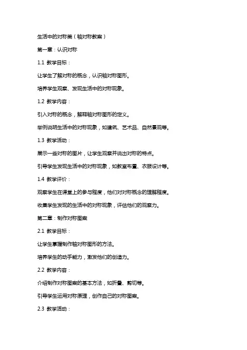 生活中的对称美(轴对称教案)