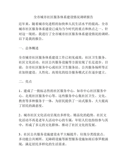 全市城市社区服务体系建设情况调研报告