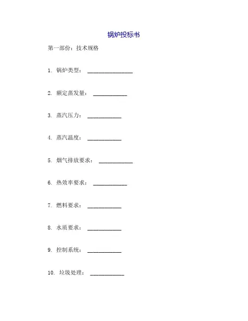 锅炉投标书格式