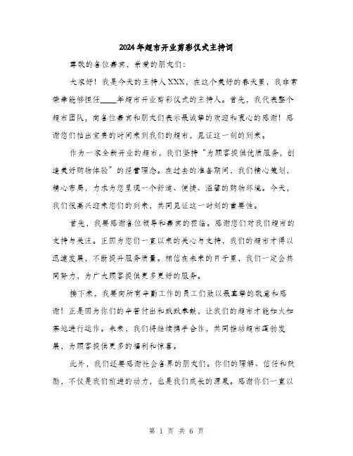 2024年超市开业剪彩仪式主持词(3篇)