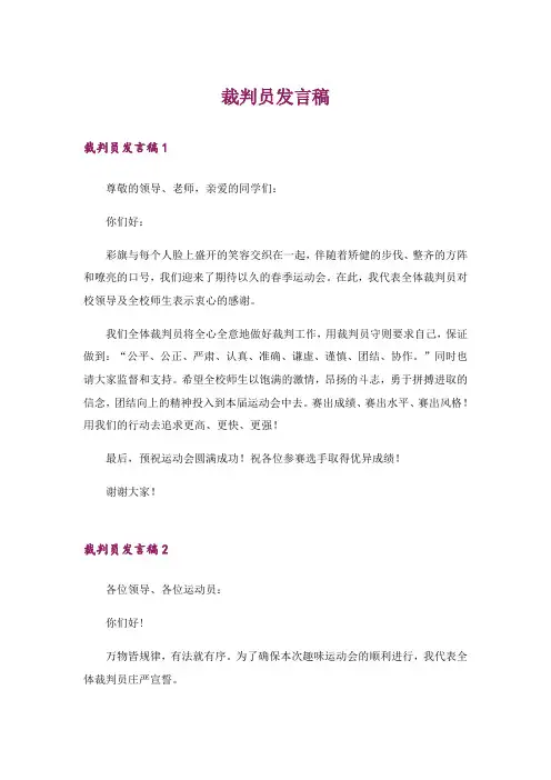 裁判员发言稿_1