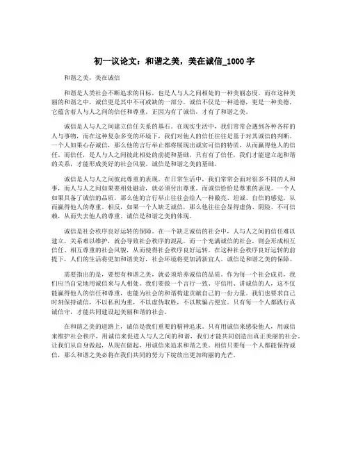 初一议论文：和谐之美,美在诚信_1000字