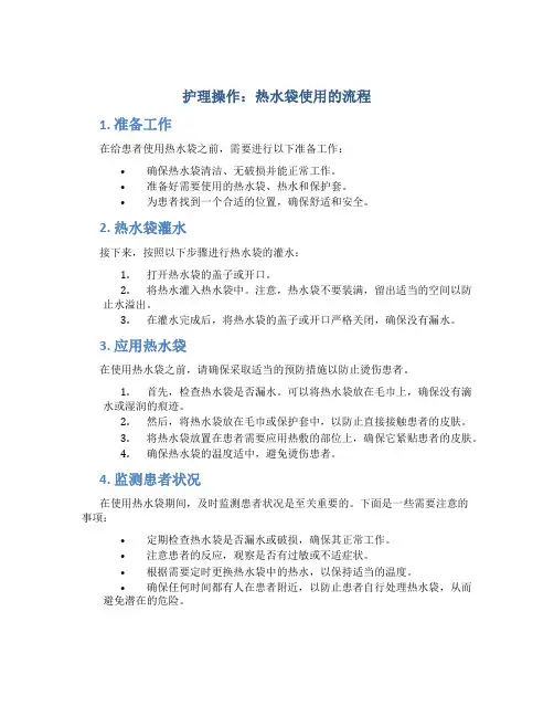 护理操作热水袋使用的流程