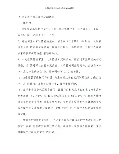 纪检监察干部应知应会知识(2020最新)