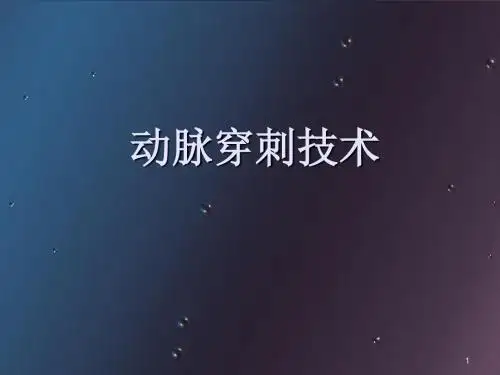 (医学课件)动脉穿刺技术PPT幻灯片