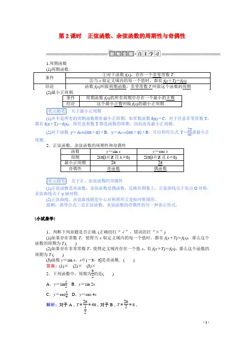 2020_2021高中数学第一章三角函数1.4.1_2.2正弦函数余弦函数的周期性与奇偶性