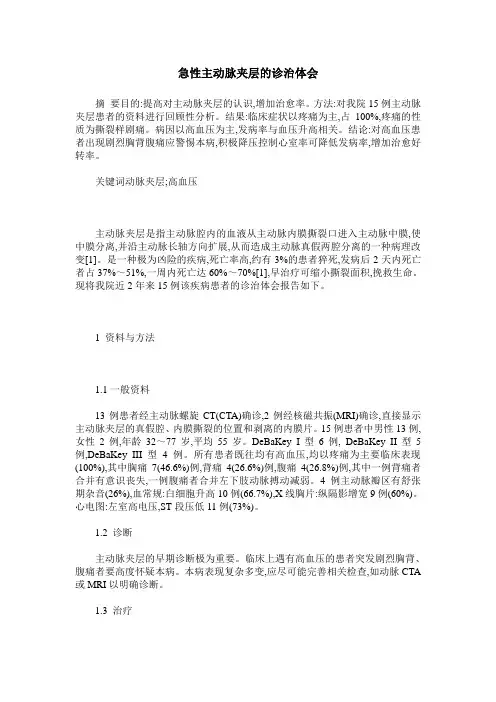 急性主动脉夹层的诊治体会