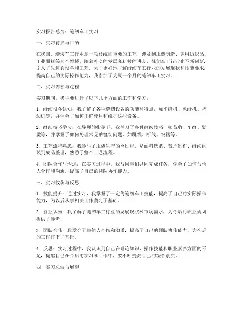 实习报告总结缝纫车工
