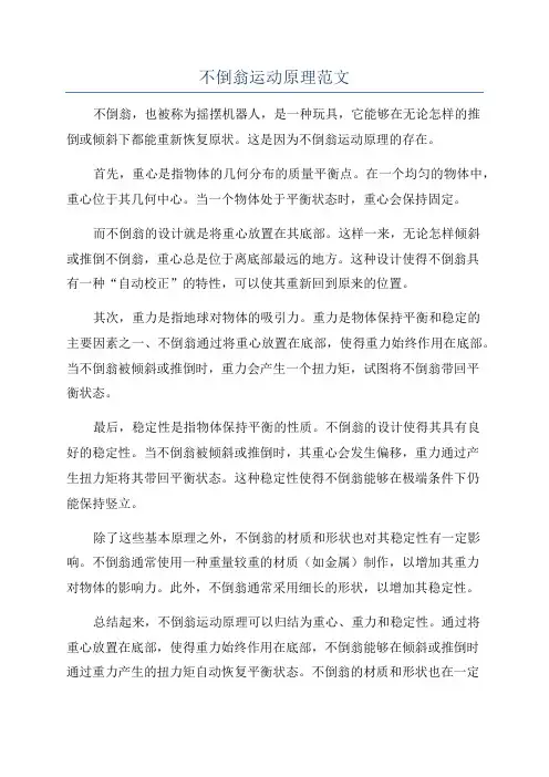 不倒翁运动原理范文