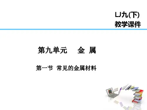 度鲁教版九年级化学下册课件 第1节  常见的金属材料