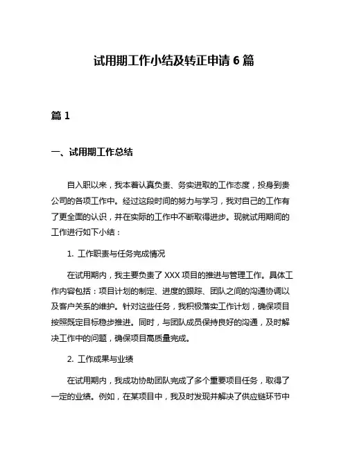 试用期工作小结及转正申请6篇