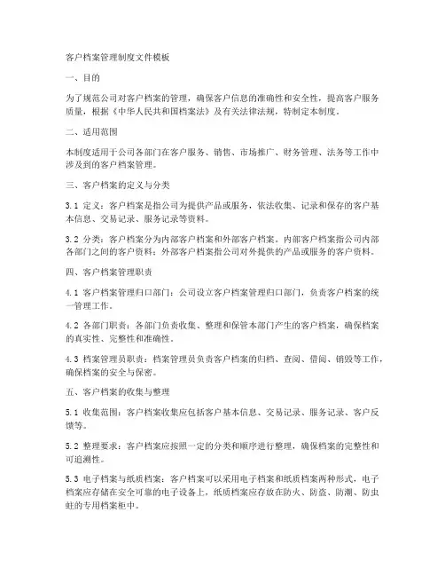 客户档案管理制度文件模板