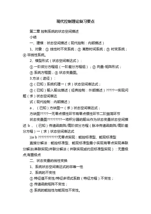 现代控制理论复习要点