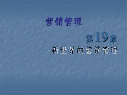 营销管理ppt课件