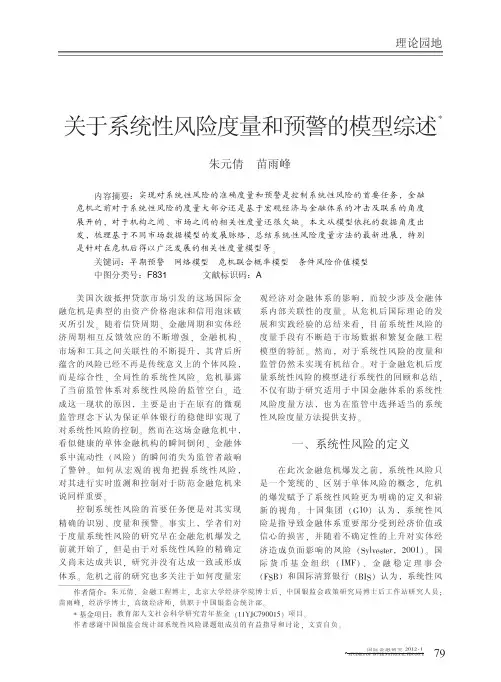 关于系统性风险度量和预警的模型综述