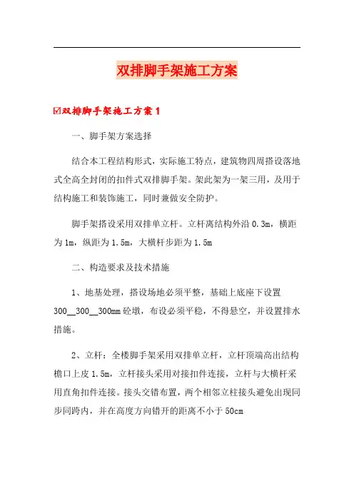 双排脚手架施工方案