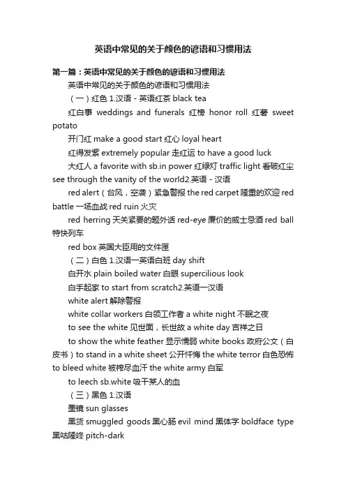 英语中常见的关于颜色的谚语和习惯用法