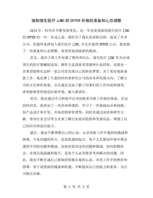 接到强生医疗JJMC的OFFER所做的准备和心态调整