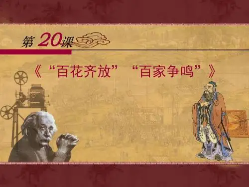 “百花齐放”“百家争鸣”ppt4 北师大版