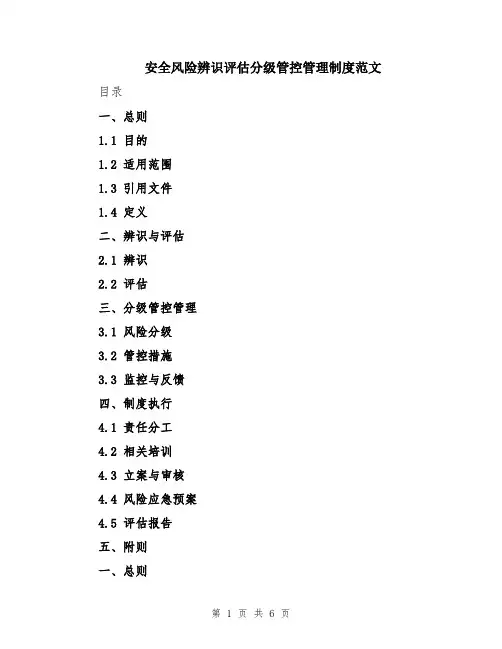 安全风险辨识评估分级管控管理制度范文