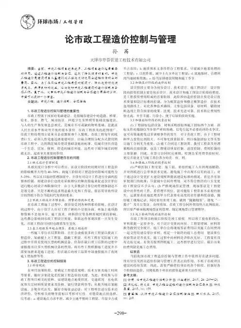 论市政工程造价控制与管理